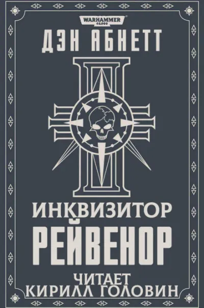 Рейвенор - Дэн Абнетт - Серии Аудиокниг 🔊 Цикл Аудиокниг 🆓 Литрес 100% Бесплатно