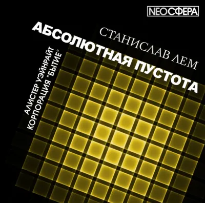 Корпорация «Бытие» - Станислав Лем - Серии Аудиокниг 🔊 Цикл Аудиокниг 🆓 Литрес 100% Бесплатно