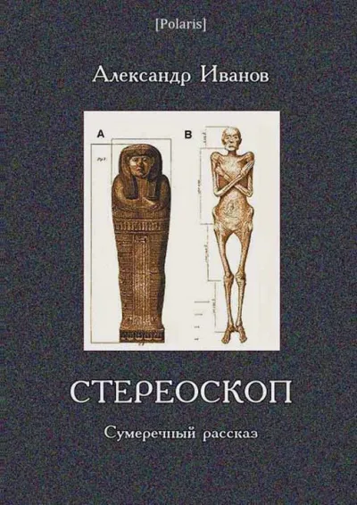 Стереоскоп - Александр Иванов - Серии Аудиокниг 🔊 Цикл Аудиокниг 🆓 Литрес 100% Бесплатно