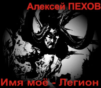 Имя моё - Легион - Алексей Пехов - Серии Аудиокниг 🔊 Цикл Аудиокниг 🆓 Литрес 100% Бесплатно