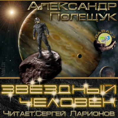 Звёздный человек - Александр Полещук - Серии Аудиокниг 🔊 Цикл Аудиокниг 🆓 Литрес 100% Бесплатно