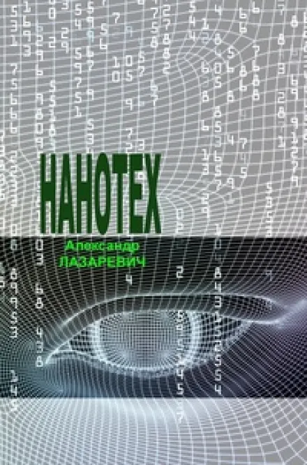 Сеть «Нанотех» - Александр Лазаревич - Серии Аудиокниг 🔊 Цикл Аудиокниг 🆓 Литрес 100% Бесплатно