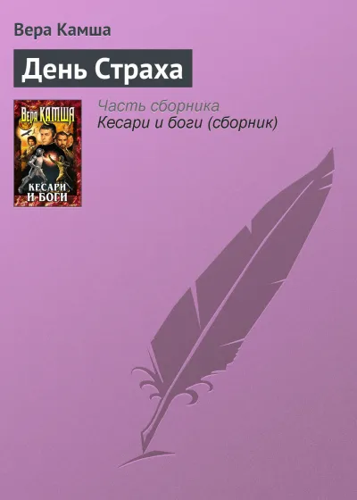 День страха - Вера Камша - Серии Аудиокниг 🔊 Цикл Аудиокниг 🆓 Литрес 100% Бесплатно