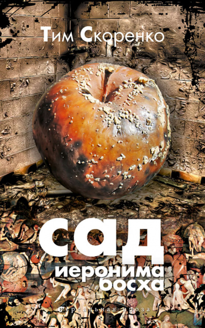 Сад Иеронима Босха - Тим Скоренко - Серии Аудиокниг 🔊 Цикл Аудиокниг 🆓 Литрес 100% Бесплатно