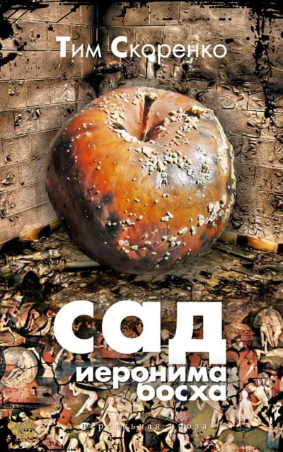 Сад Иеронима Босха - Тим Скоренко - Серии Аудиокниг 🔊 Цикл Аудиокниг 🆓 Литрес 100% Бесплатно