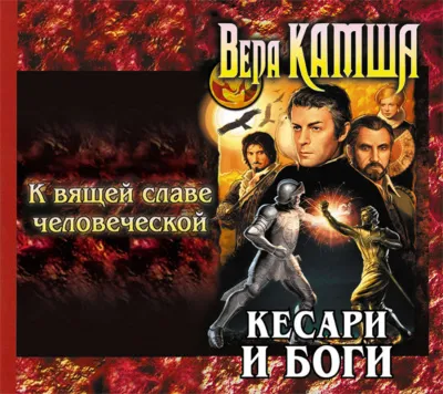 К вящей славе человеческой - Вера Камша - Серии Аудиокниг 🔊 Цикл Аудиокниг 🆓 Литрес 100% Бесплатно
