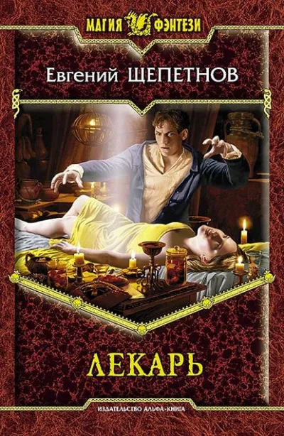 Лекарь - Евгений Щепетнов - Серии Аудиокниг 🔊 Цикл Аудиокниг 🆓 Литрес 100% Бесплатно