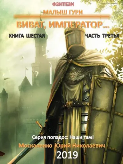 Виват, император, часть 3 - Юрий Москаленко - Серии Аудиокниг 🔊 Цикл Аудиокниг 🆓 Литрес 100% Бесплатно