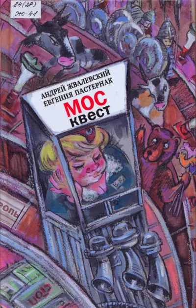 Москвест. Роман-сказка - Андрей Жвалевский, Евгения Пастернак - Серии Аудиокниг 🔊 Цикл Аудиокниг 🆓 Литрес 100% Бесплатно