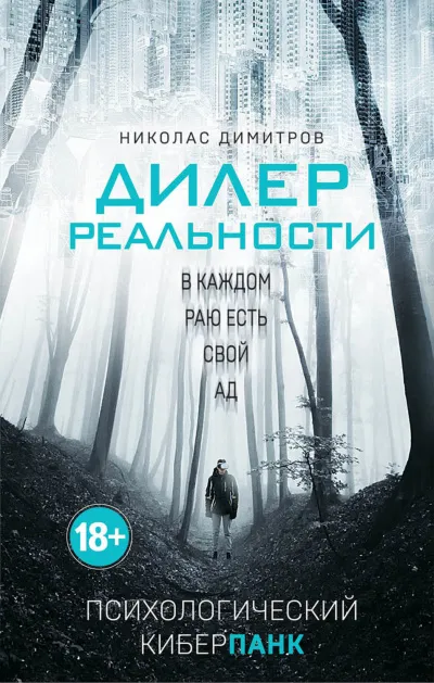Дилер реальности - Николас Димитров - Серии Аудиокниг 🔊 Цикл Аудиокниг 🆓 Литрес 100% Бесплатно