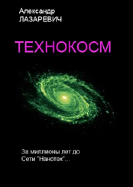 Технокосм - Александр Лазаревич - Серии Аудиокниг 🔊 Цикл Аудиокниг 🆓 Литрес 100% Бесплатно