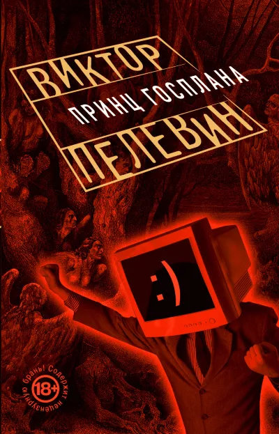 Принц Госплана - Виктор Пелевин - Серии Аудиокниг 🔊 Цикл Аудиокниг 🆓 Литрес 100% Бесплатно