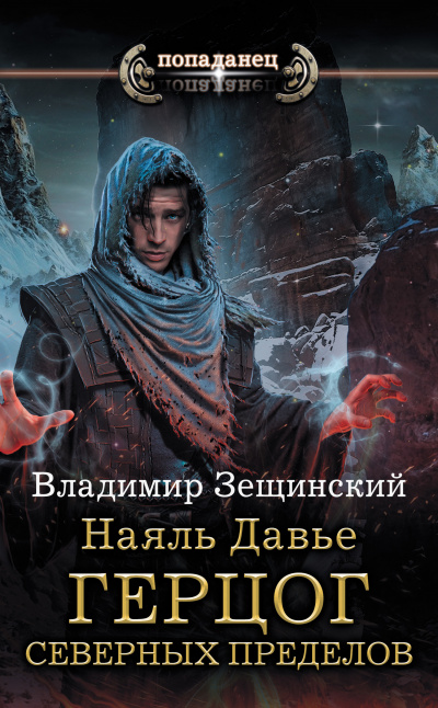 Герцог северных пределов - Владимир Зещинский - Серии Аудиокниг 🔊 Цикл Аудиокниг 🆓 Литрес 100% Бесплатно