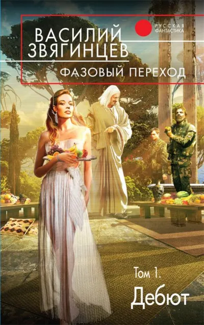 Фазовый переход. Том 1. «Дебют» - Василий Звягинцев - Серии Аудиокниг 🔊 Цикл Аудиокниг 🆓 Литрес 100% Бесплатно