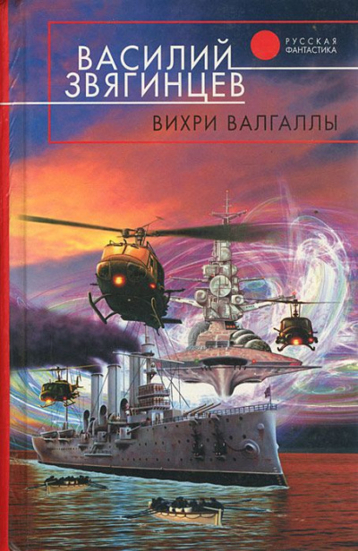 Вихри Валгаллы - Василий Звягинцев - Серии Аудиокниг 🔊 Цикл Аудиокниг 🆓 Литрес 100% Бесплатно