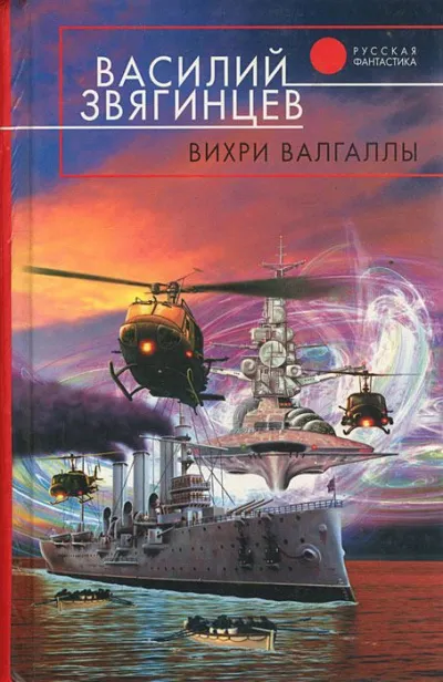 Вихри Валгаллы - Василий Звягинцев - Серии Аудиокниг 🔊 Цикл Аудиокниг 🆓 Литрес 100% Бесплатно