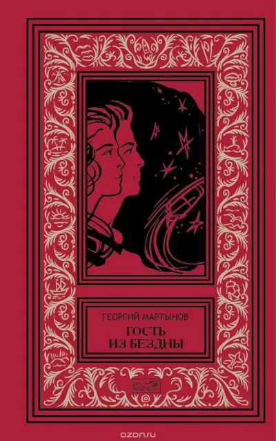 Гость из бездны - Георгий Мартынов - Серии Аудиокниг 🔊 Цикл Аудиокниг 🆓 Литрес 100% Бесплатно