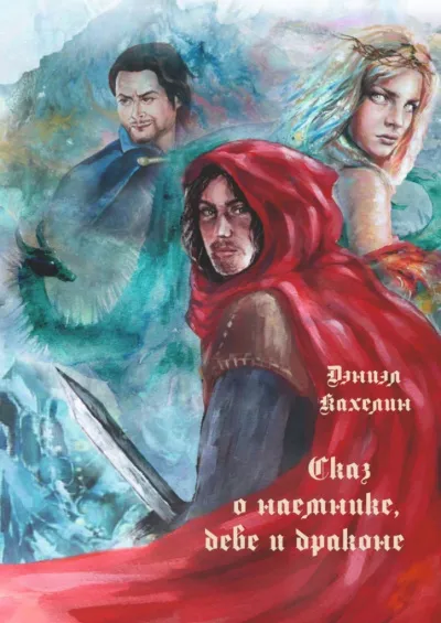 Сказ о наемнике, деве и драконе - Дэниэл Кахелин - Серии Аудиокниг 🔊 Цикл Аудиокниг 🆓 Литрес 100% Бесплатно