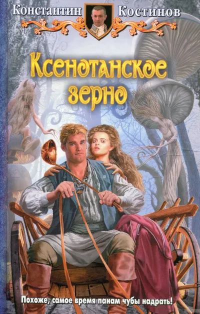 Ксенотанское зерно - Константин Костинов - Серии Аудиокниг 🔊 Цикл Аудиокниг 🆓 Литрес 100% Бесплатно