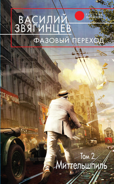 Фазовый переход. Том 2 - Василий Звягинцев - Серии Аудиокниг 🔊 Цикл Аудиокниг 🆓 Литрес 100% Бесплатно