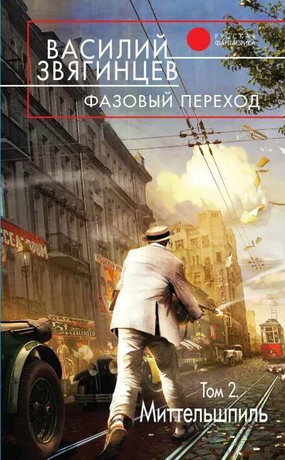 Фазовый переход. Том 2 - Василий Звягинцев - Серии Аудиокниг 🔊 Цикл Аудиокниг 🆓 Литрес 100% Бесплатно