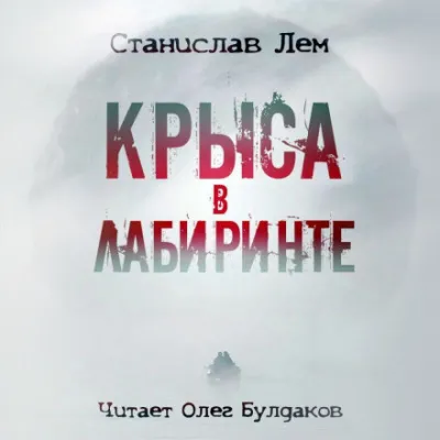 Крыса в лабиринте - Станислав Лем - Серии Аудиокниг 🔊 Цикл Аудиокниг 🆓 Литрес 100% Бесплатно