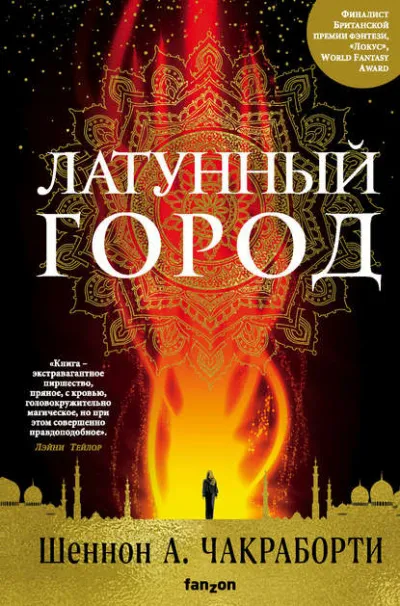 Латунный город - Шеннон А. Чакраборти - Серии Аудиокниг 🔊 Цикл Аудиокниг 🆓 Литрес 100% Бесплатно
