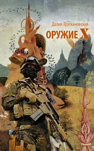 Оружие «Х» - Далия Трускиновская - Серии Аудиокниг 🔊 Цикл Аудиокниг 🆓 Литрес 100% Бесплатно