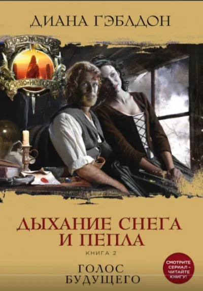 Дыхание снега и пепла. Книга 2. Голос будущего - Диана Гэблдон - Серии Аудиокниг 🔊 Цикл Аудиокниг 🆓 Литрес 100% Бесплатно