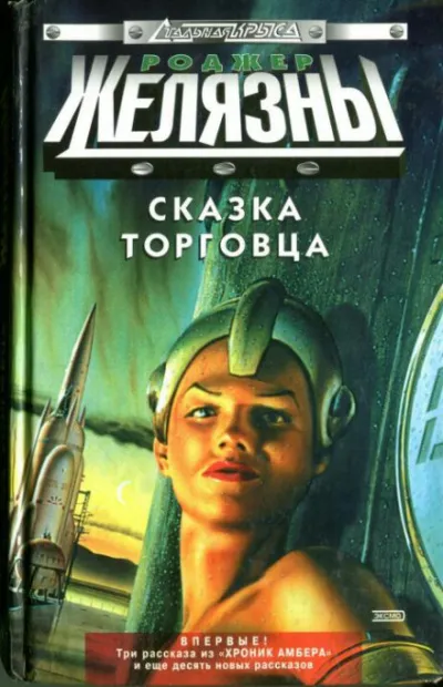 Белая ворона - Роджер Желязны - Серии Аудиокниг 🔊 Цикл Аудиокниг 🆓 Литрес 100% Бесплатно