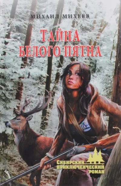 Тайна белого пятна - Михаил Михеев - Серии Аудиокниг 🔊 Цикл Аудиокниг 🆓 Литрес 100% Бесплатно