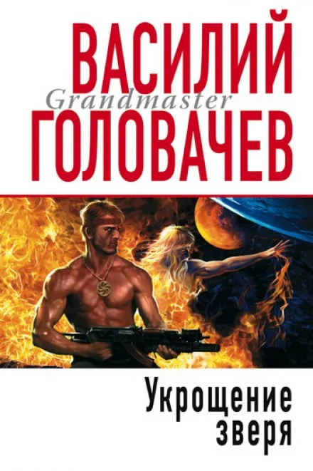 Укрощение зверя - Василий Головачев - Серии Аудиокниг 🔊 Цикл Аудиокниг 🆓 Литрес 100% Бесплатно