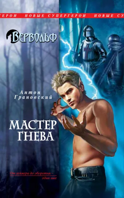 Мастер гнева - Антон Грановский - Серии Аудиокниг 🔊 Цикл Аудиокниг 🆓 Литрес 100% Бесплатно