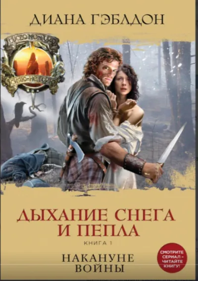 Дыхание снега и пепла. Книга 1. Накануне войны - Диана Гэблдон - Серии Аудиокниг 🔊 Цикл Аудиокниг 🆓 Литрес 100% Бесплатно