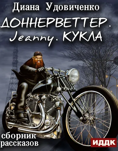Доннерветтер. Jeanny. Кукла - Диана Удовиченко - Серии Аудиокниг 🔊 Цикл Аудиокниг 🆓 Литрес 100% Бесплатно