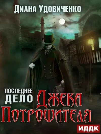 Последнее дело Джека Потрошителя - Диана Удовиченко - Серии Аудиокниг 🔊 Цикл Аудиокниг 🆓 Литрес 100% Бесплатно