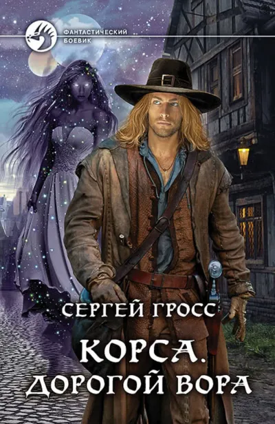Корса. Дорогой вора - Сергей Гросс - Серии Аудиокниг 🔊 Цикл Аудиокниг 🆓 Литрес 100% Бесплатно