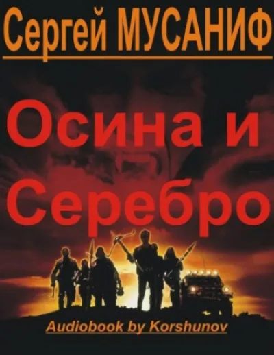 Осина и серебро - Сергей Мусаниф - Серии Аудиокниг 🔊 Цикл Аудиокниг 🆓 Литрес 100% Бесплатно