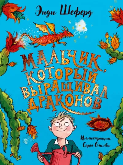 Мальчик, который выращивал драконов - Энди Шеферд - Серии Аудиокниг 🔊 Цикл Аудиокниг 🆓 Литрес 100% Бесплатно