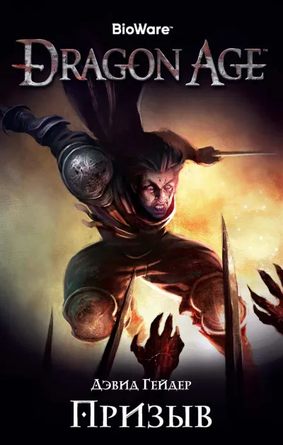 Dragon Age: Призыв - Дэвид Гейдер - Серии Аудиокниг 🔊 Цикл Аудиокниг 🆓 Литрес 100% Бесплатно