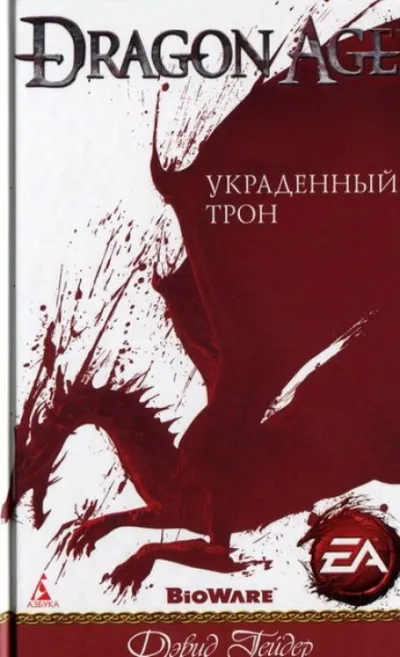 Dragon Age: Украденный трон - Дэвид Гейдер - Серии Аудиокниг 🔊 Цикл Аудиокниг 🆓 Литрес 100% Бесплатно
