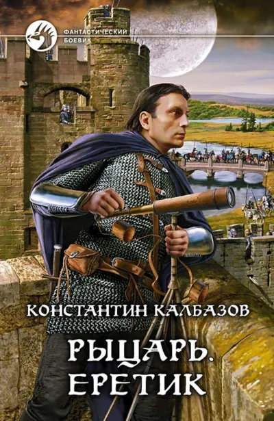 Еретик - Константин Калбазов - Серии Аудиокниг 🔊 Цикл Аудиокниг 🆓 Литрес 100% Бесплатно