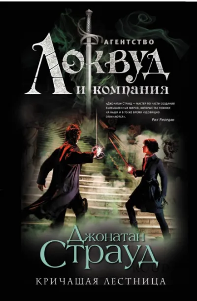 Кричащая лестница - Джонатан Страуд - Серии Аудиокниг 🔊 Цикл Аудиокниг 🆓 Литрес 100% Бесплатно