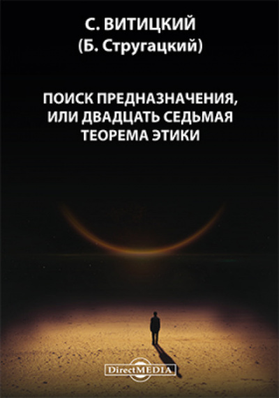Поиск предназначения, или двадцать седьмая теорема этики - Борис Стругацкий - Серии Аудиокниг 🔊 Цикл Аудиокниг 🆓 Литрес 100% Бесплатно
