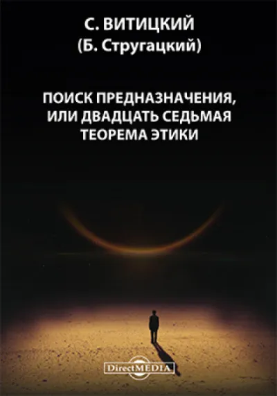 Поиск предназначения, или двадцать седьмая теорема этики - Борис Стругацкий - Серии Аудиокниг 🔊 Цикл Аудиокниг 🆓 Литрес 100% Бесплатно