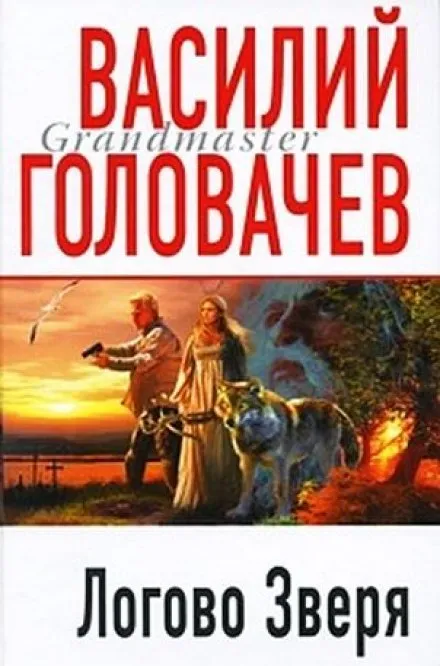 Логово зверя (Витязь) - Василий Головачев - Серии Аудиокниг 🔊 Цикл Аудиокниг 🆓 Литрес 100% Бесплатно