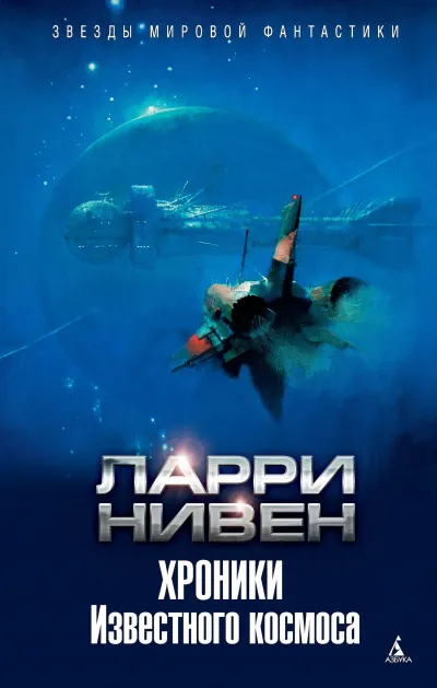 Хроники Известного космоса (сборник) - Ларри Нивен - Серии Аудиокниг 🔊 Цикл Аудиокниг 🆓 Литрес 100% Бесплатно