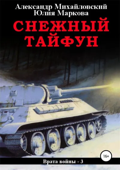 Снежный Тайфун - Михайловский Александр, Маркова Юлия - Серии Аудиокниг 🔊 Цикл Аудиокниг 🆓 Литрес 100% Бесплатно