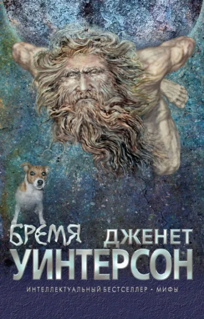 Бремя - Джанет Уинтерсон - Серии Аудиокниг 🔊 Цикл Аудиокниг 🆓 Литрес 100% Бесплатно