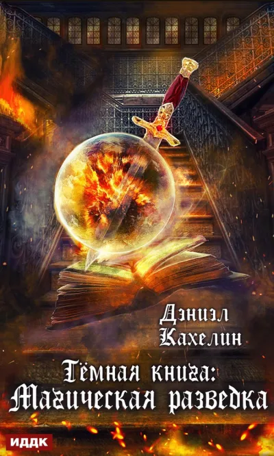Тёмная книга. Магическая Разведка - Дэниэл Кахелин - Серии Аудиокниг 🔊 Цикл Аудиокниг 🆓 Литрес 100% Бесплатно